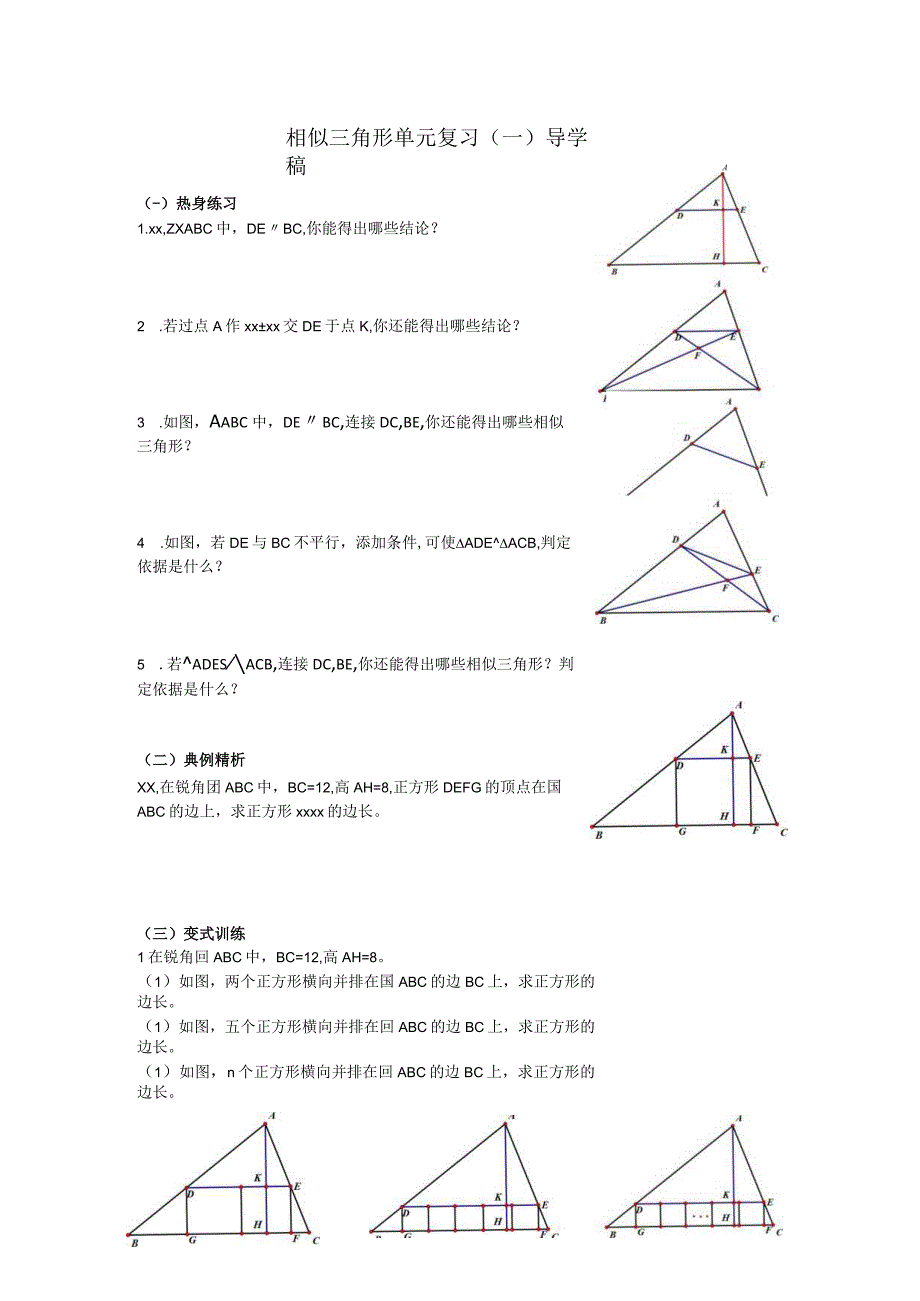 相似三角形单元复习（一）导学稿公开课教案教学设计课件资料.docx_第1页