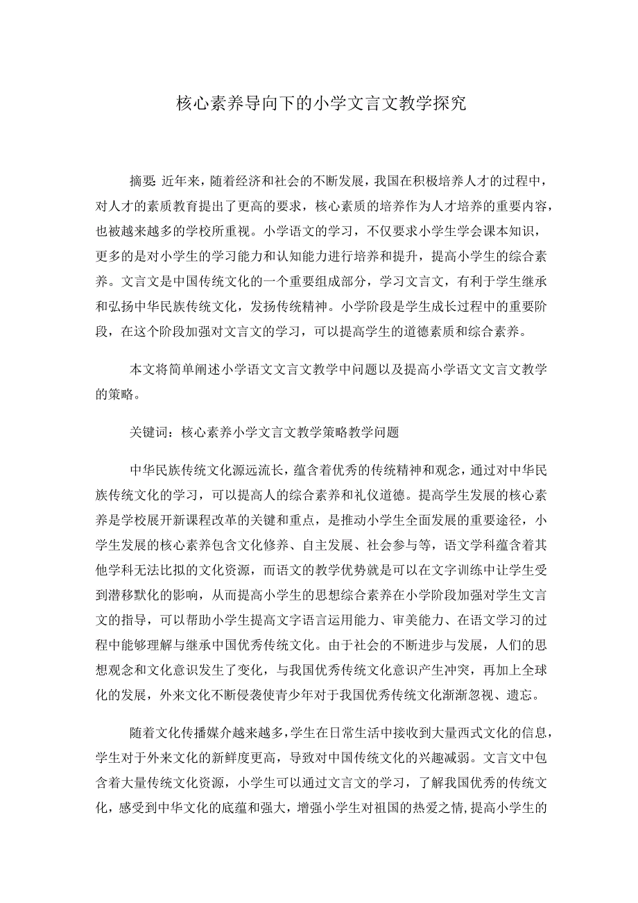 （论文）核心素养导向下的小学文言文教学探究.docx_第1页