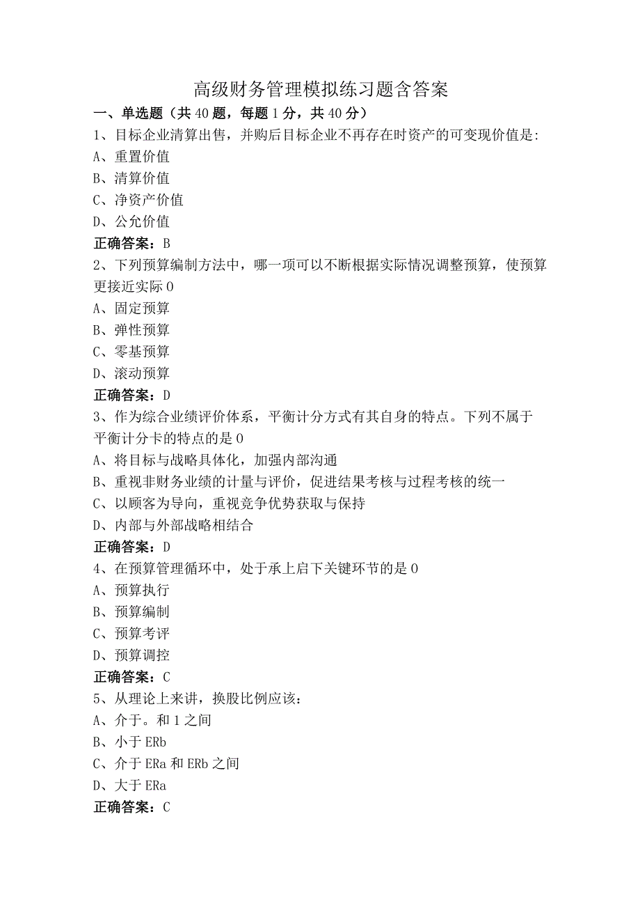 高级财务管理模拟练习题含答案.docx_第1页