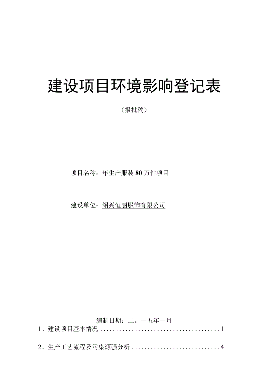 绍兴恒丽服饰有限公司年生产服装80 万件项目环境影响报告.docx_第1页