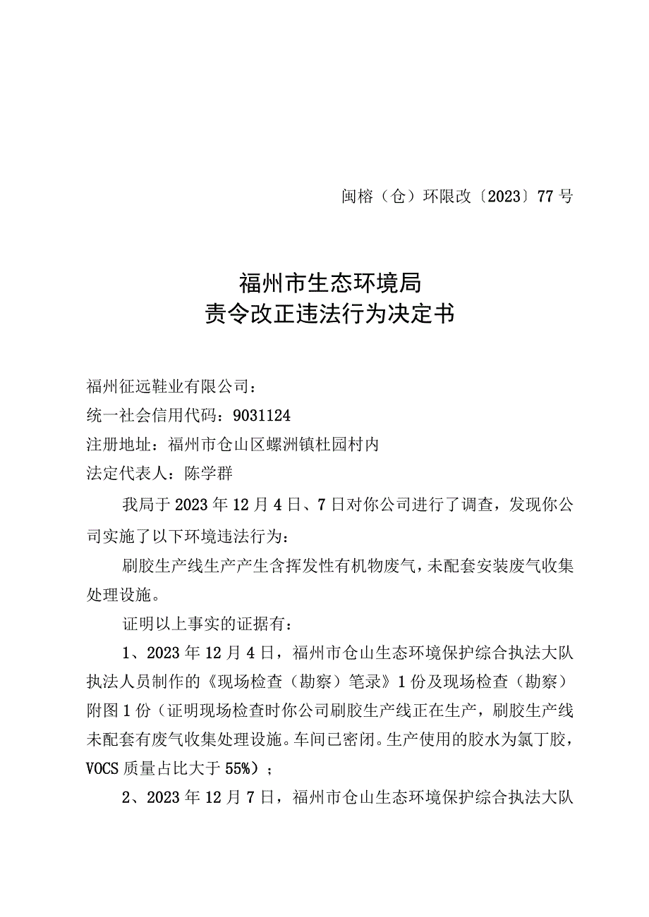 闽榕仓环限改〔2023〕77号福州市生态环境局责令改正违法行为决定书.docx_第1页