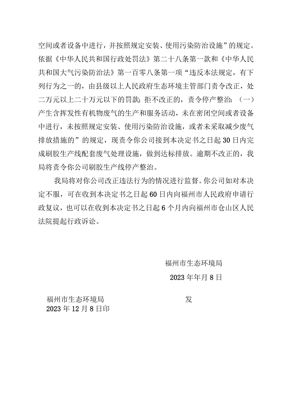 闽榕仓环限改〔2023〕77号福州市生态环境局责令改正违法行为决定书.docx_第3页