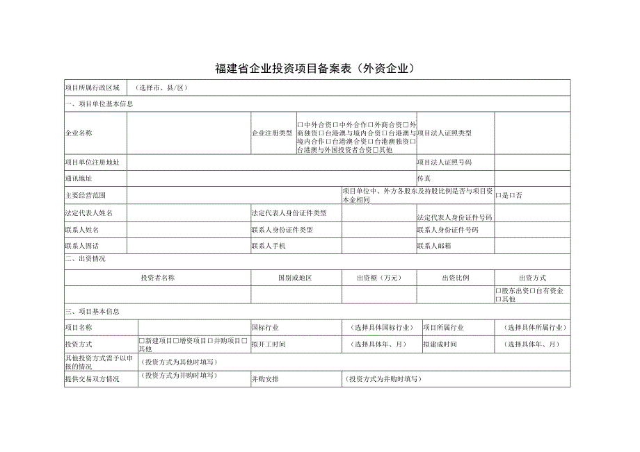 福建省企业投资项目备案表外资企业.docx_第1页