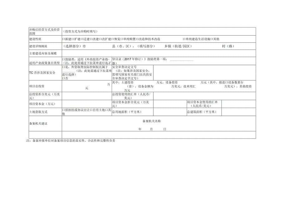 福建省企业投资项目备案表外资企业.docx_第2页