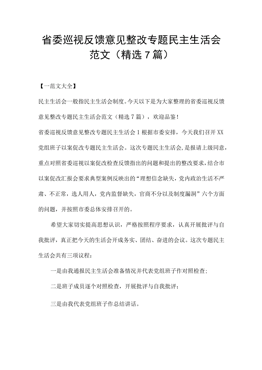 省委巡视反馈意见整改专题民主生活会范文(精选7篇).docx_第1页