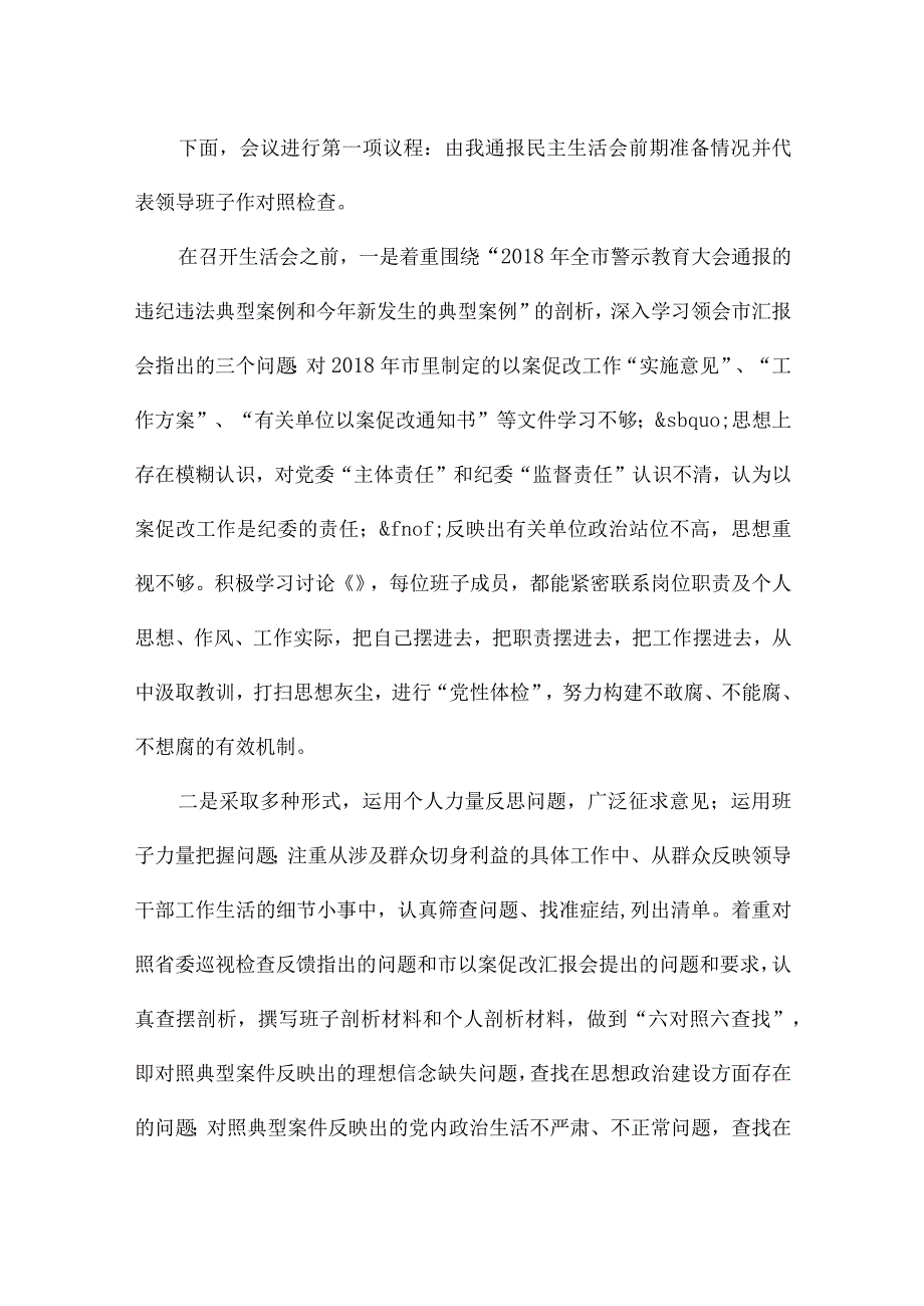 省委巡视反馈意见整改专题民主生活会范文(精选7篇).docx_第2页