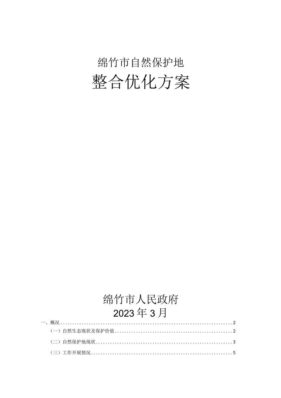 绵竹市自然保护地整合优化方案.docx_第1页