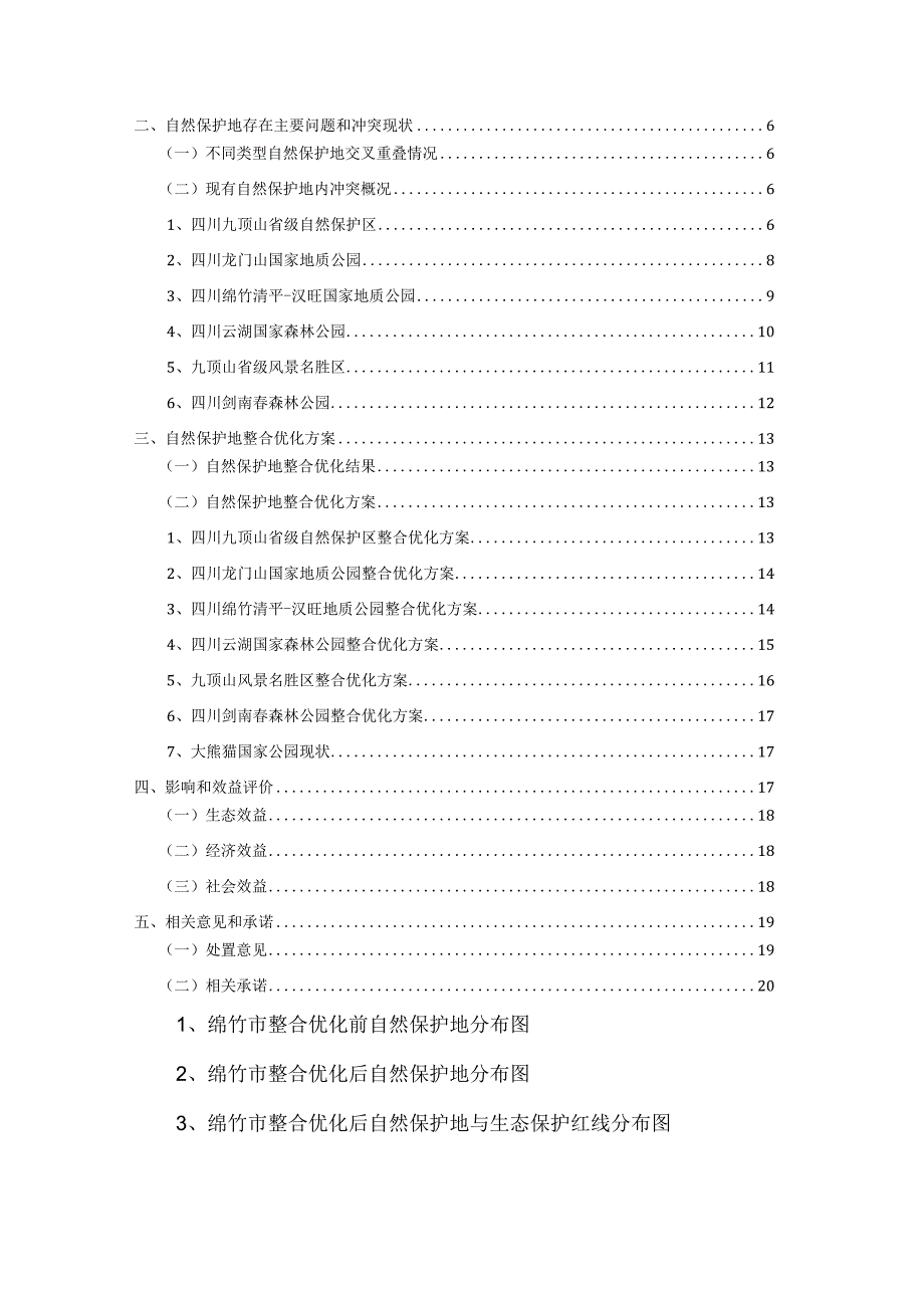 绵竹市自然保护地整合优化方案.docx_第2页