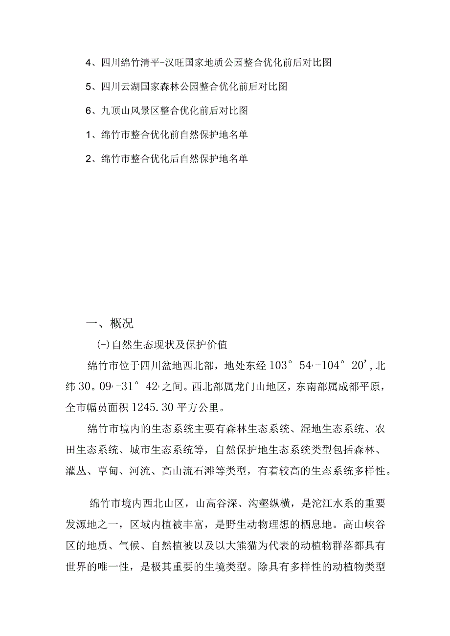 绵竹市自然保护地整合优化方案.docx_第3页