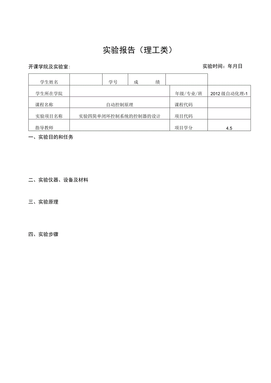 自控实验报告--实验四 简单闭环控制系统的控制器的设计.docx_第1页