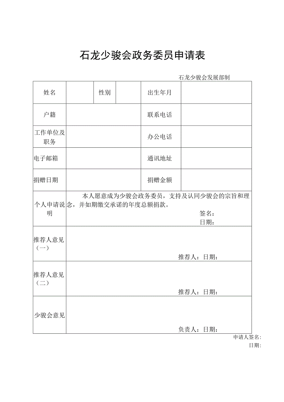 石龙少骏会政务委员申请表.docx_第1页