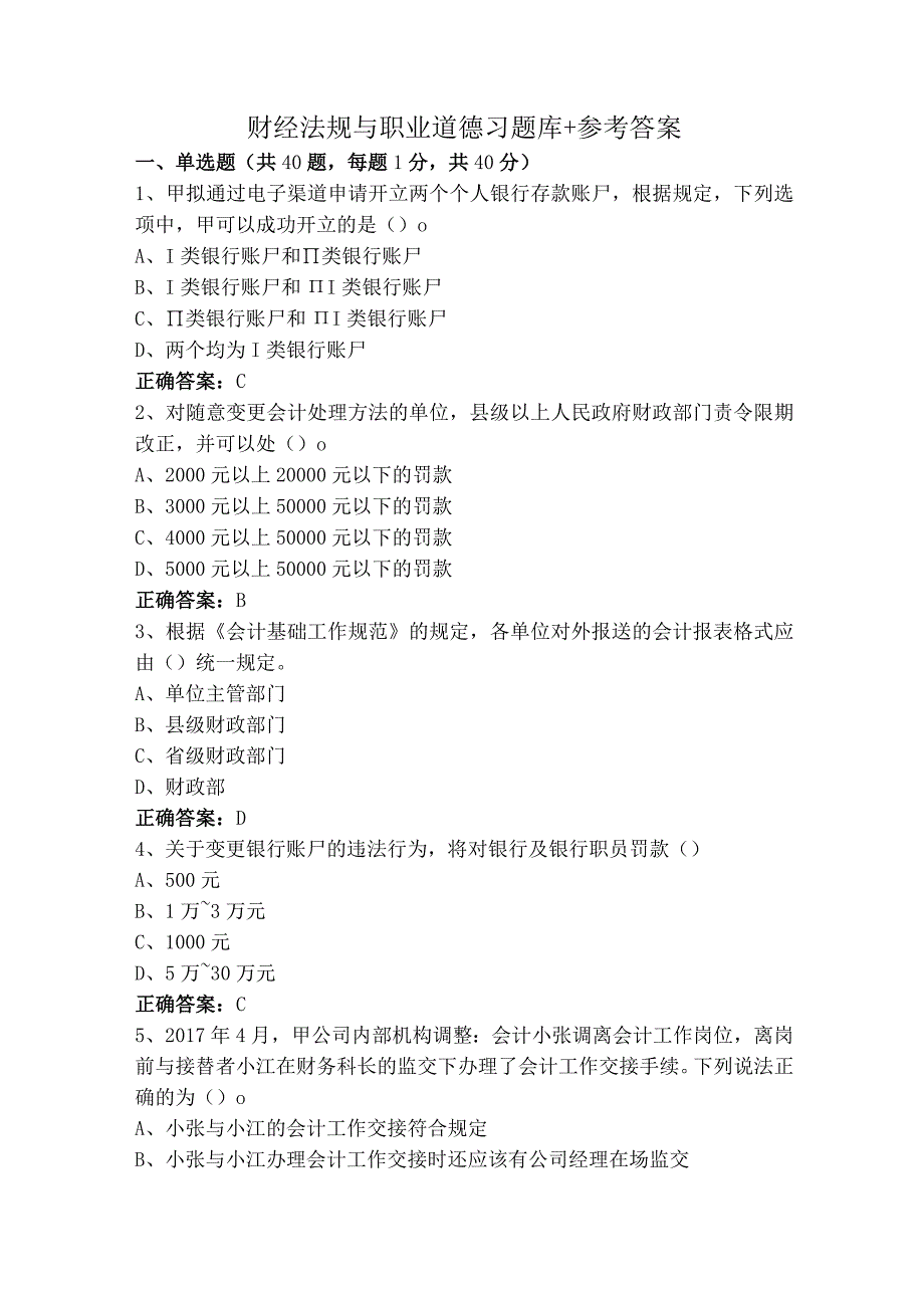 财经法规与职业道德习题库+参考答案.docx_第1页