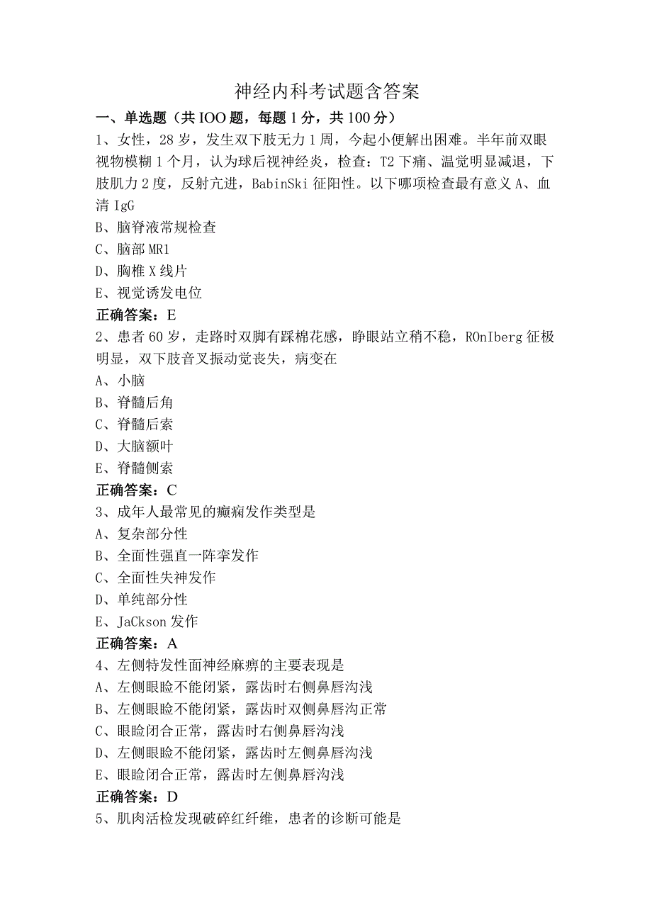 神经内科考试题含答案.docx_第1页