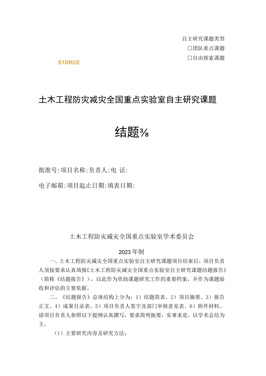 自主研究课题类型土木工程防灾减灾全国重点实验室自主研究课题结题报告.docx_第1页