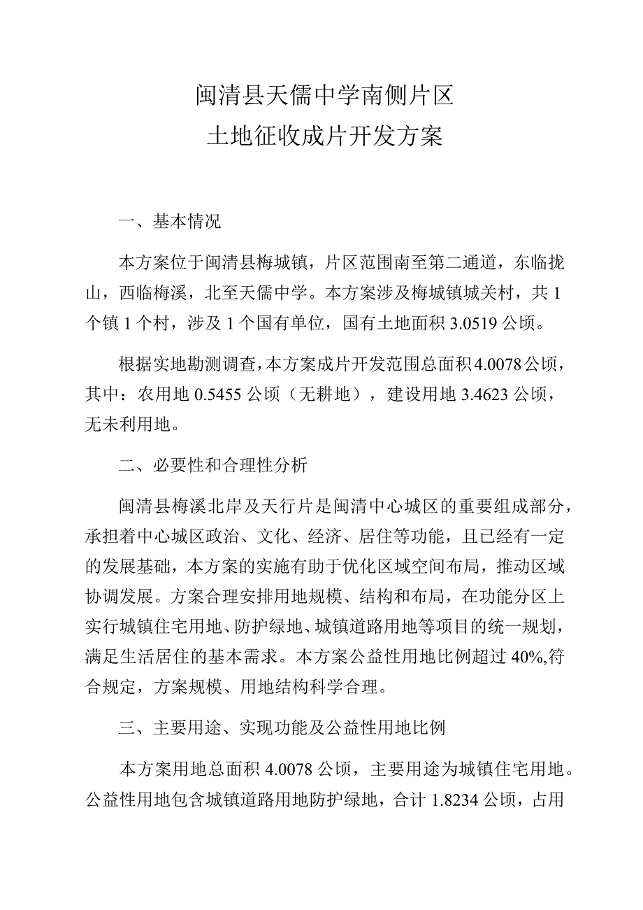 闽清县天儒中学南侧片区土地征收成片开发方案.docx_第1页