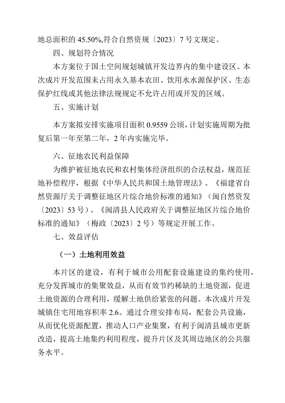 闽清县天儒中学南侧片区土地征收成片开发方案.docx_第2页