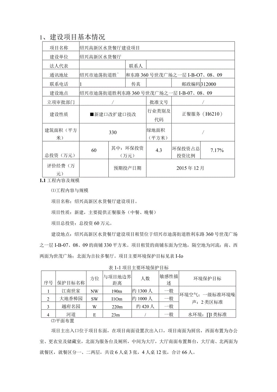 绍兴高新区水货餐厅建设项目环境影响报告.docx_第3页