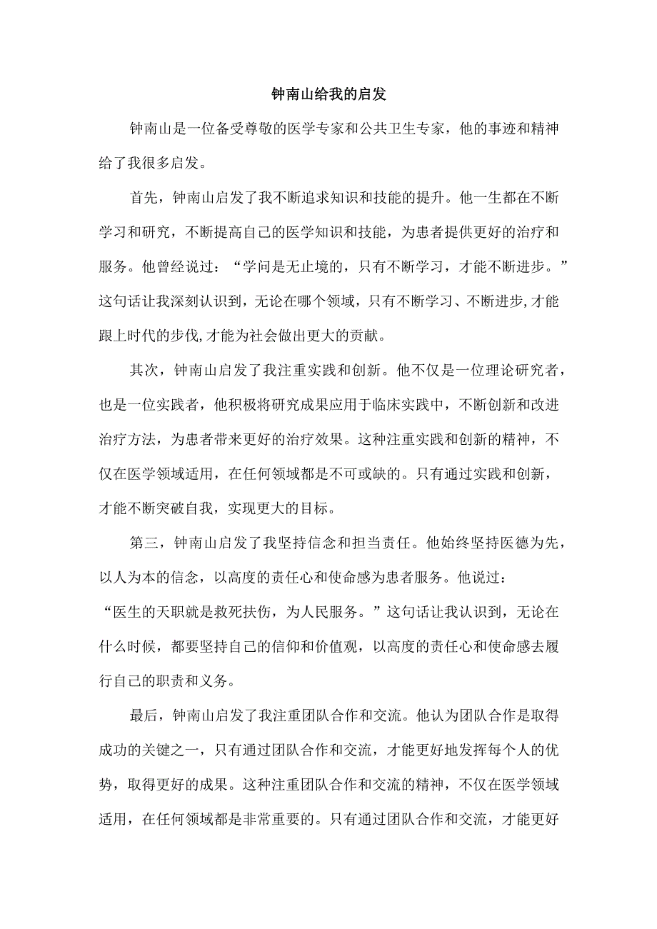 钟南山给我的启发.docx_第1页