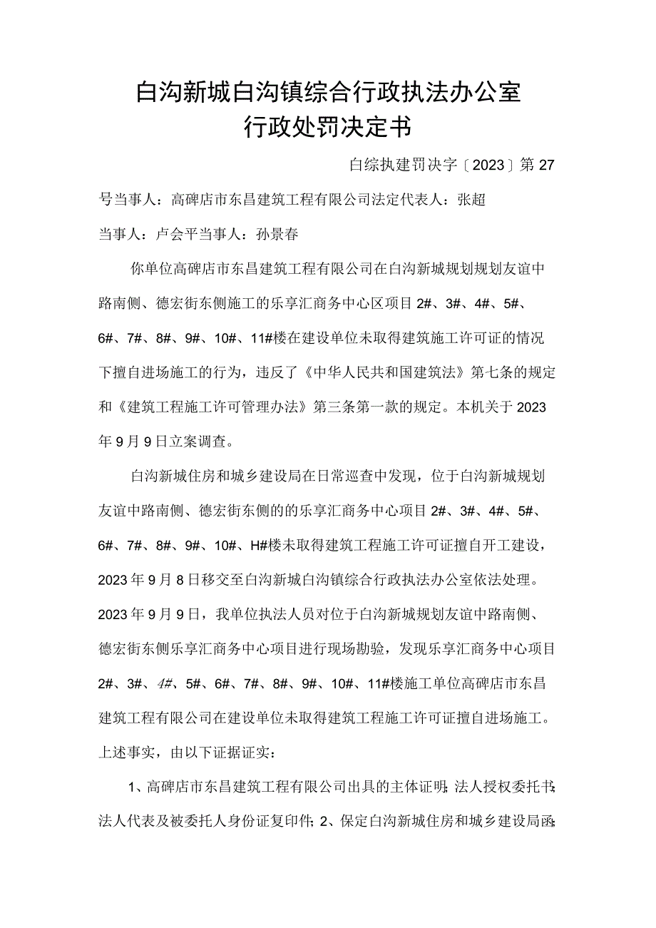 白沟新城白沟镇综合行政执法办公室行政处罚决定书.docx_第1页