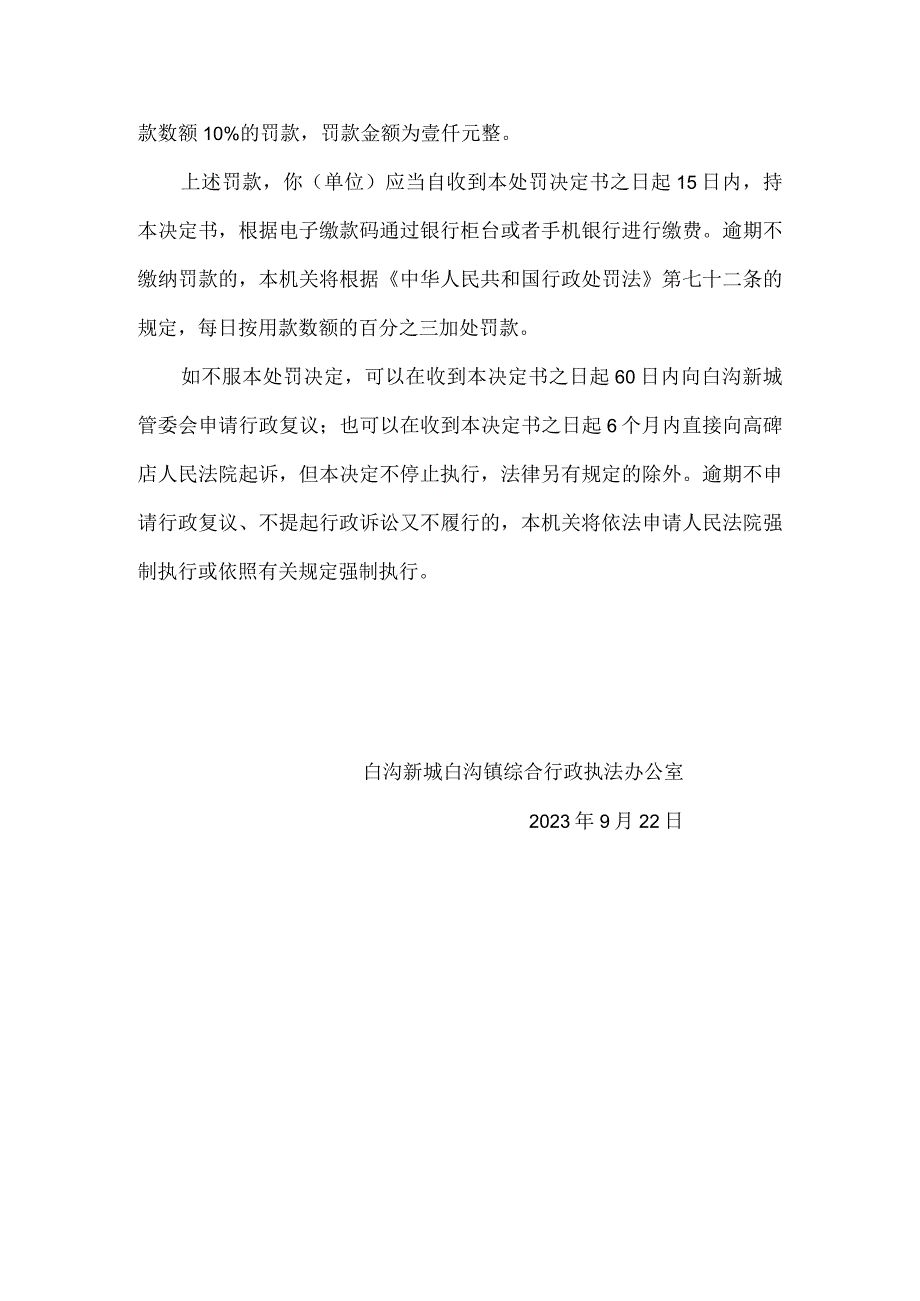 白沟新城白沟镇综合行政执法办公室行政处罚决定书.docx_第3页