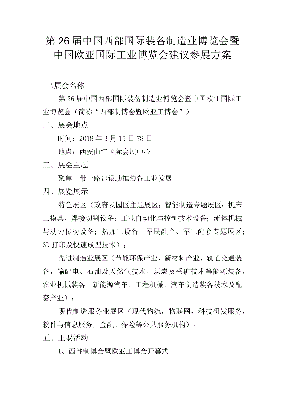 第26届中国西部国际装备制造业博览会暨中国欧亚国际工业博览会建议参展方案.docx_第1页