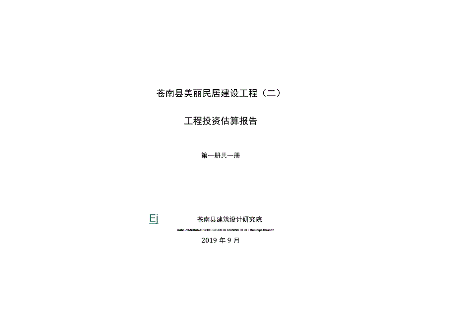 苍南县美丽民居建设工程二工程投资估算报告.docx_第1页