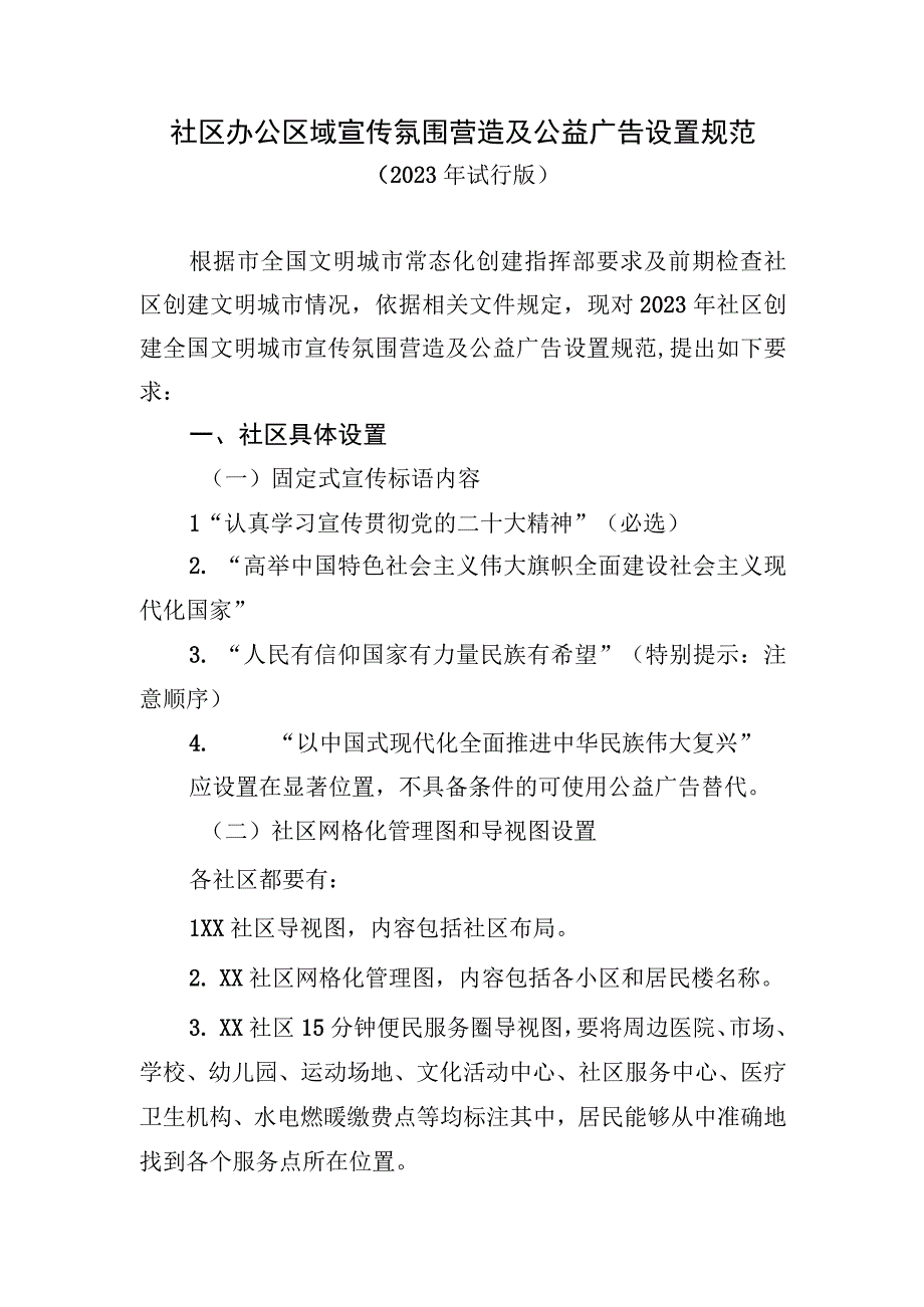 社区办公区域宣传氛围营造及公益广告设置规范.docx_第1页