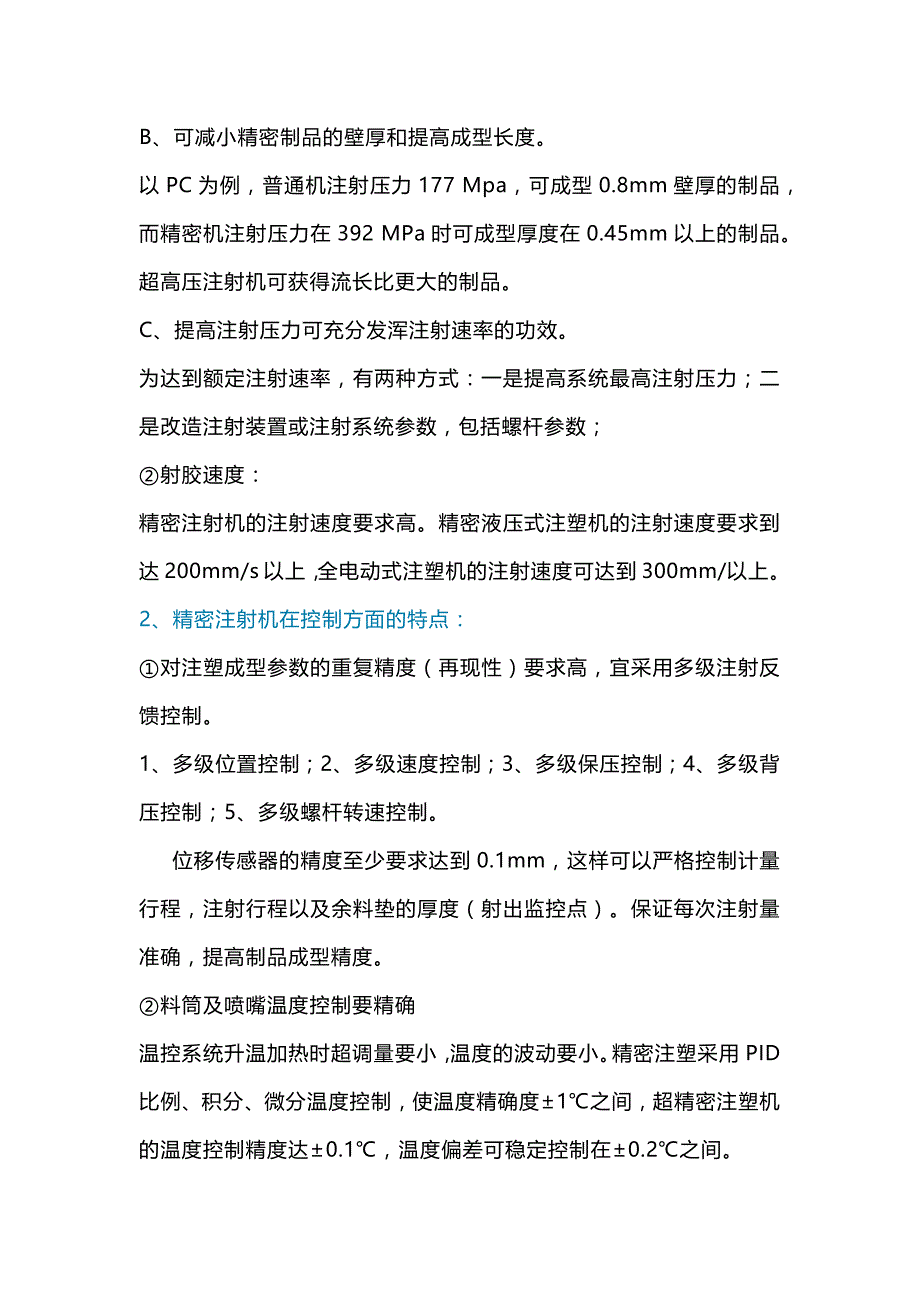 精密注塑成型对注塑机的要求.docx_第2页