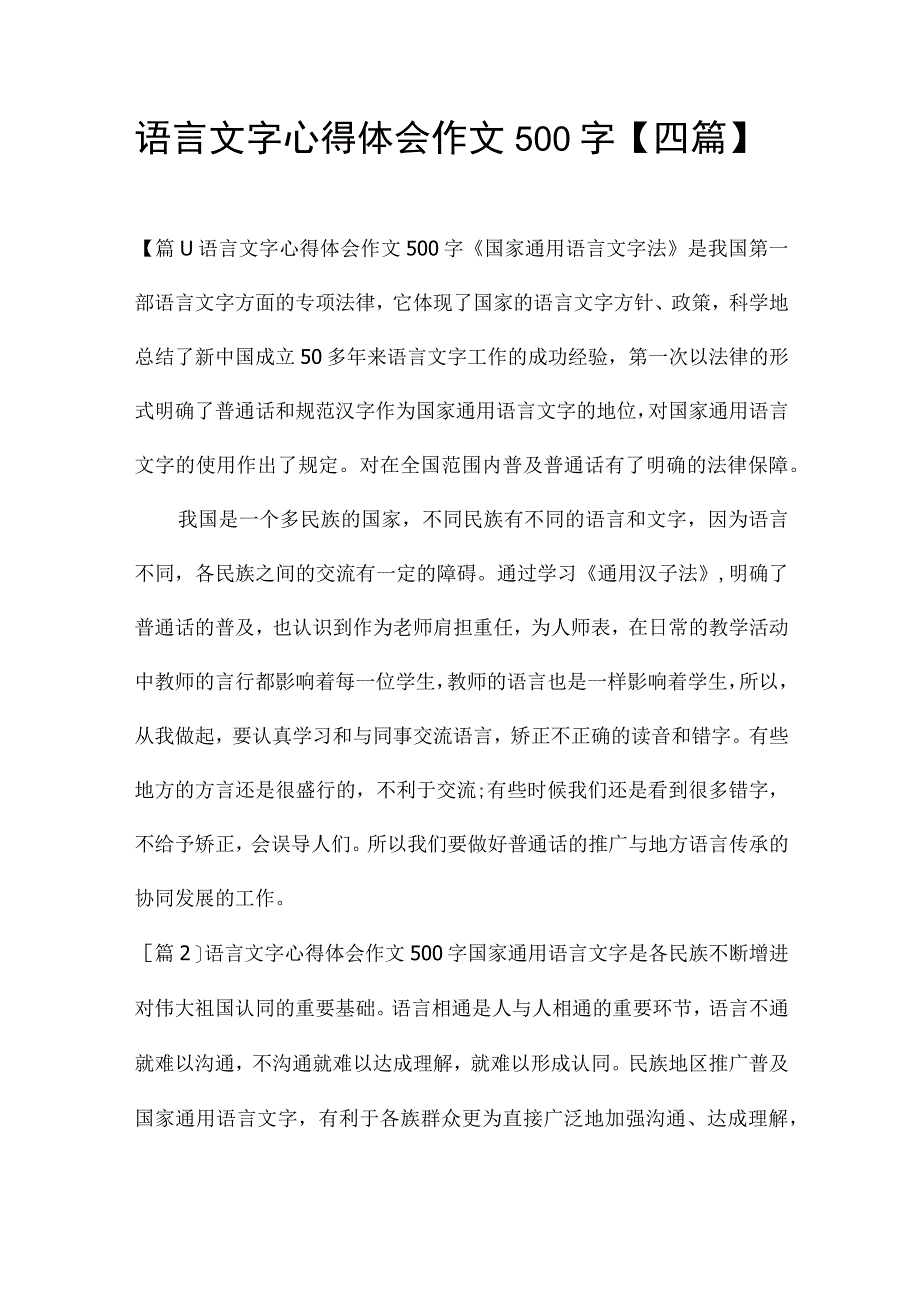 语言文字心得体会作文500字【四篇】.docx_第1页