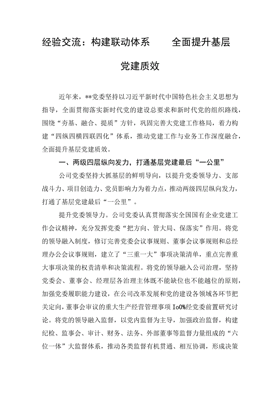 经验交流：构建联动体系 全面提升基层党建质效.docx_第1页