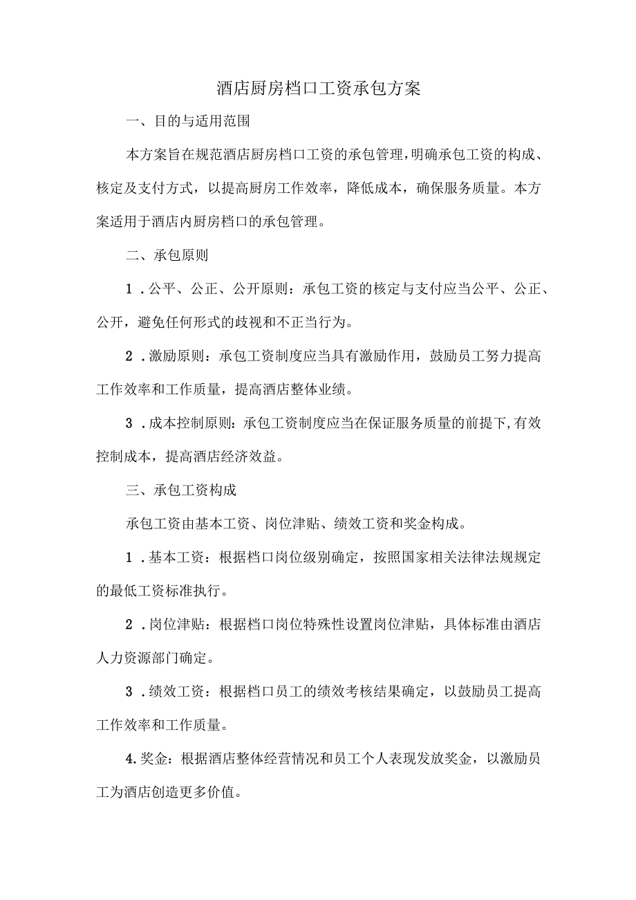 酒店厨房档口工资承包的方案.docx_第1页