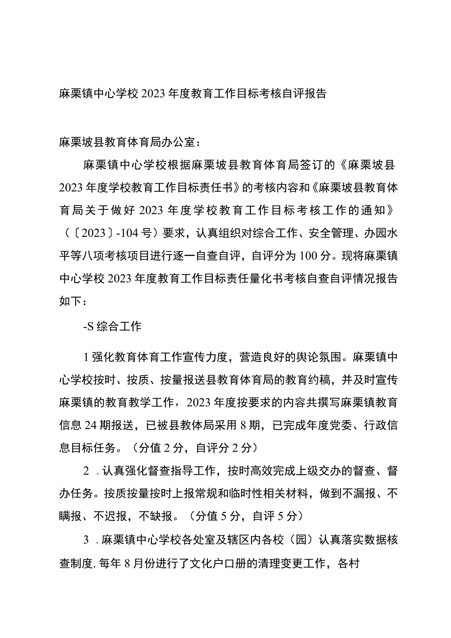 麻栗镇中心学校2022年度教育工作目标考核自评报告.docx_第1页