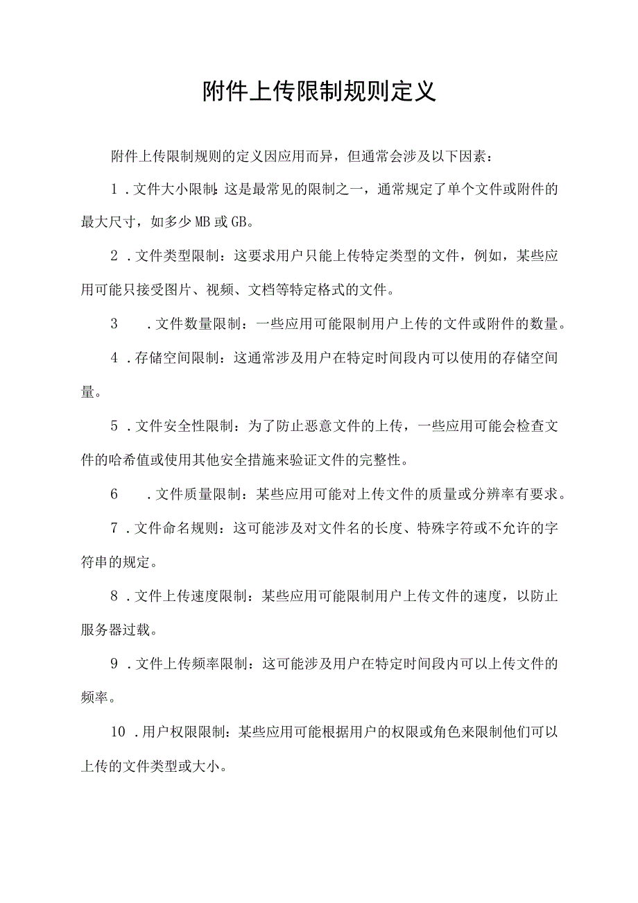 附件上传限制规则定义.docx_第1页