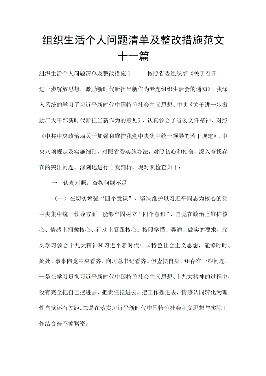 组织生活个人问题清单及整改措施范文十一篇.docx_第1页