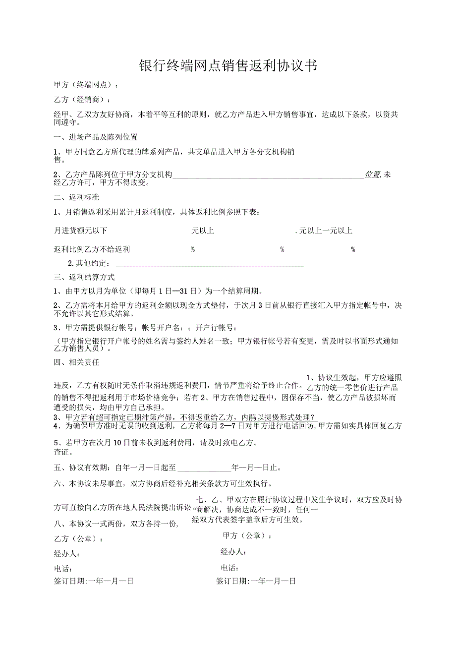 银行终端网点销售返利协议书.docx_第1页