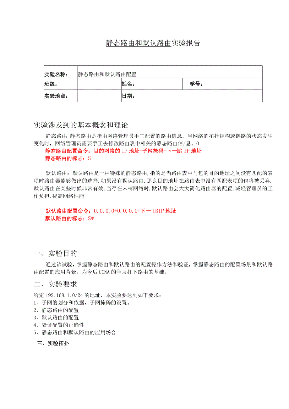 静态路由和默认路由实验报告.docx_第1页