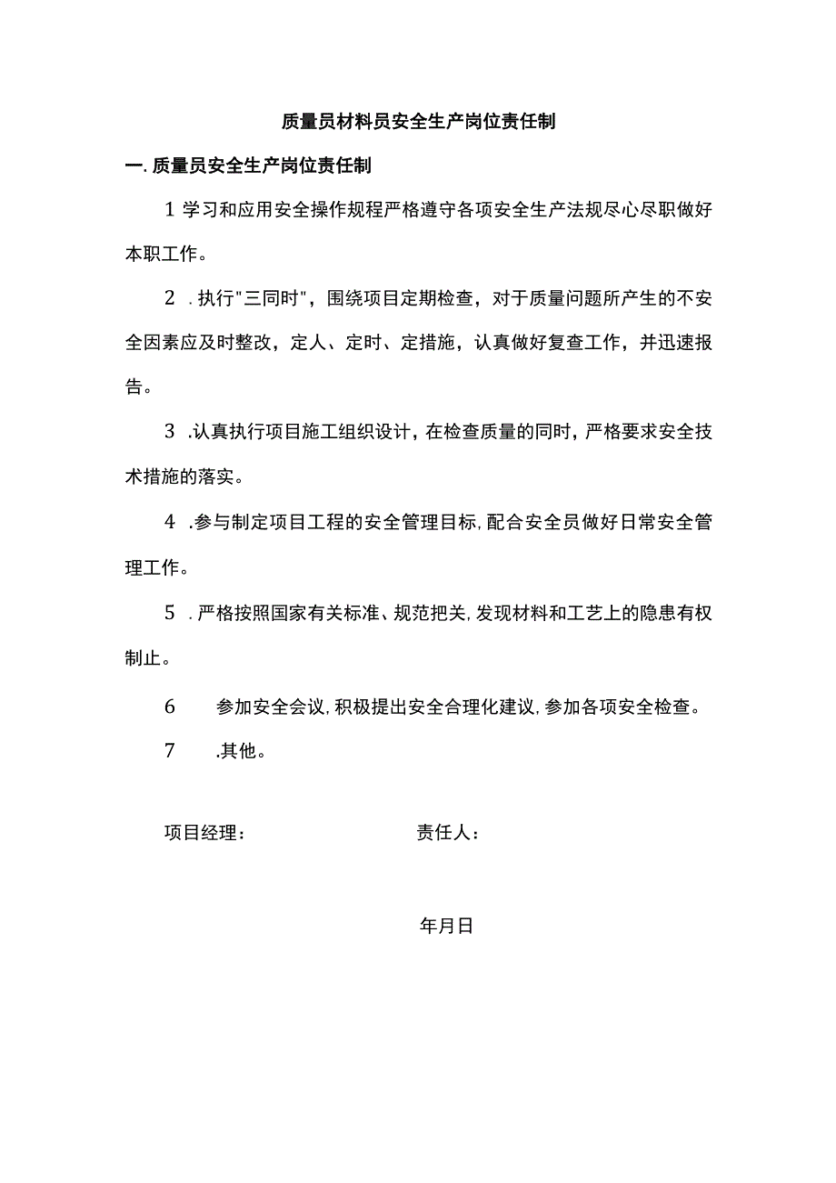 质量员材料员安全生产岗位责任制.docx_第1页