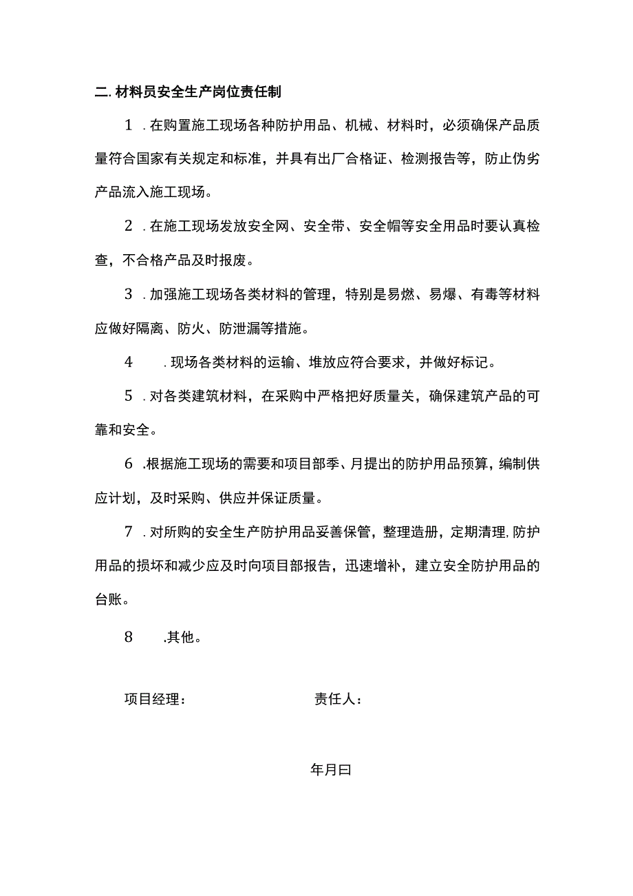 质量员材料员安全生产岗位责任制.docx_第2页