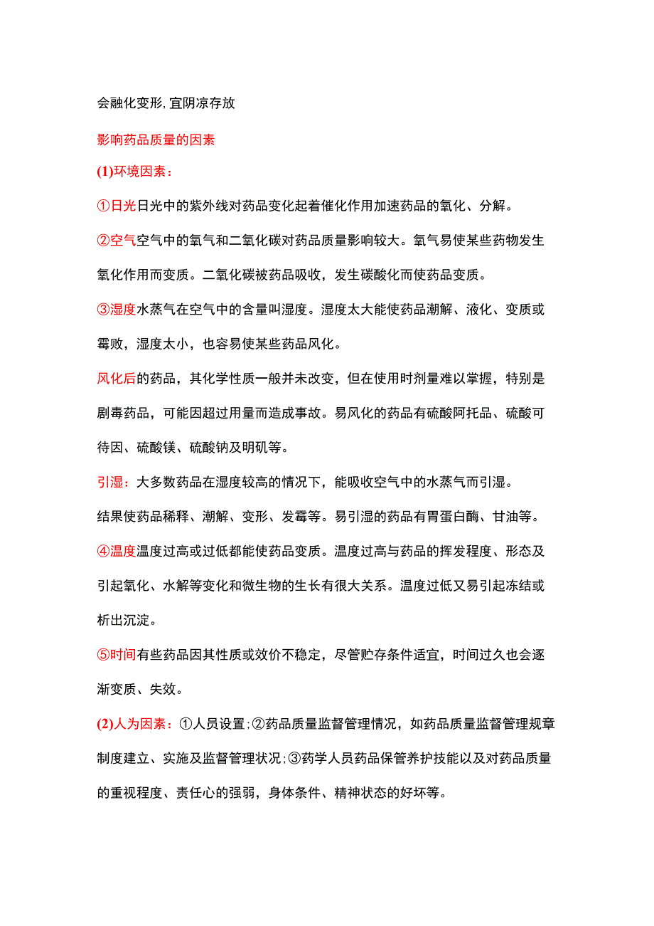 药品储存养护知识大全.docx_第2页