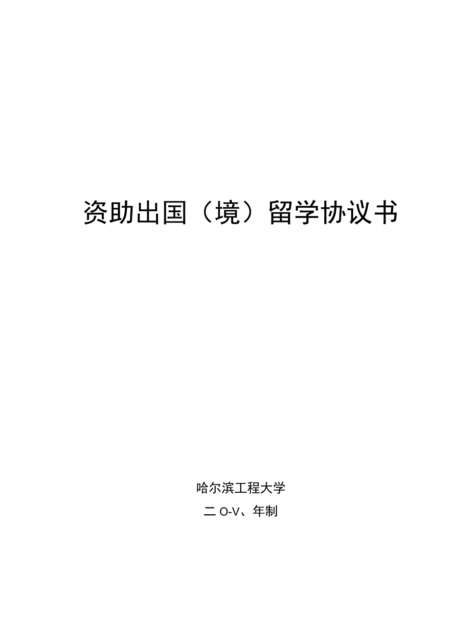 资助出国境留学协议书.docx_第1页