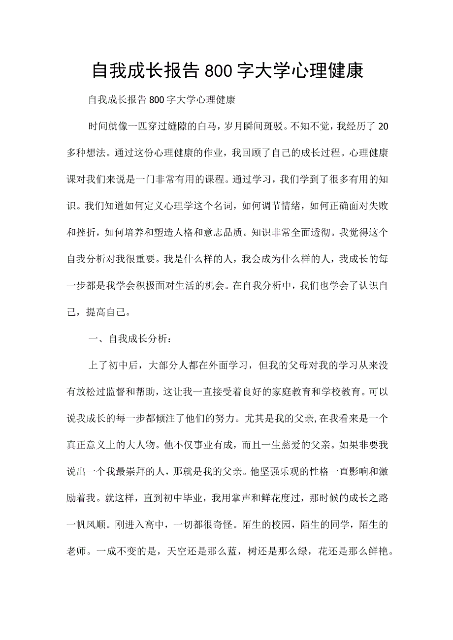 自我成长报告800字大学心理健康.docx_第1页