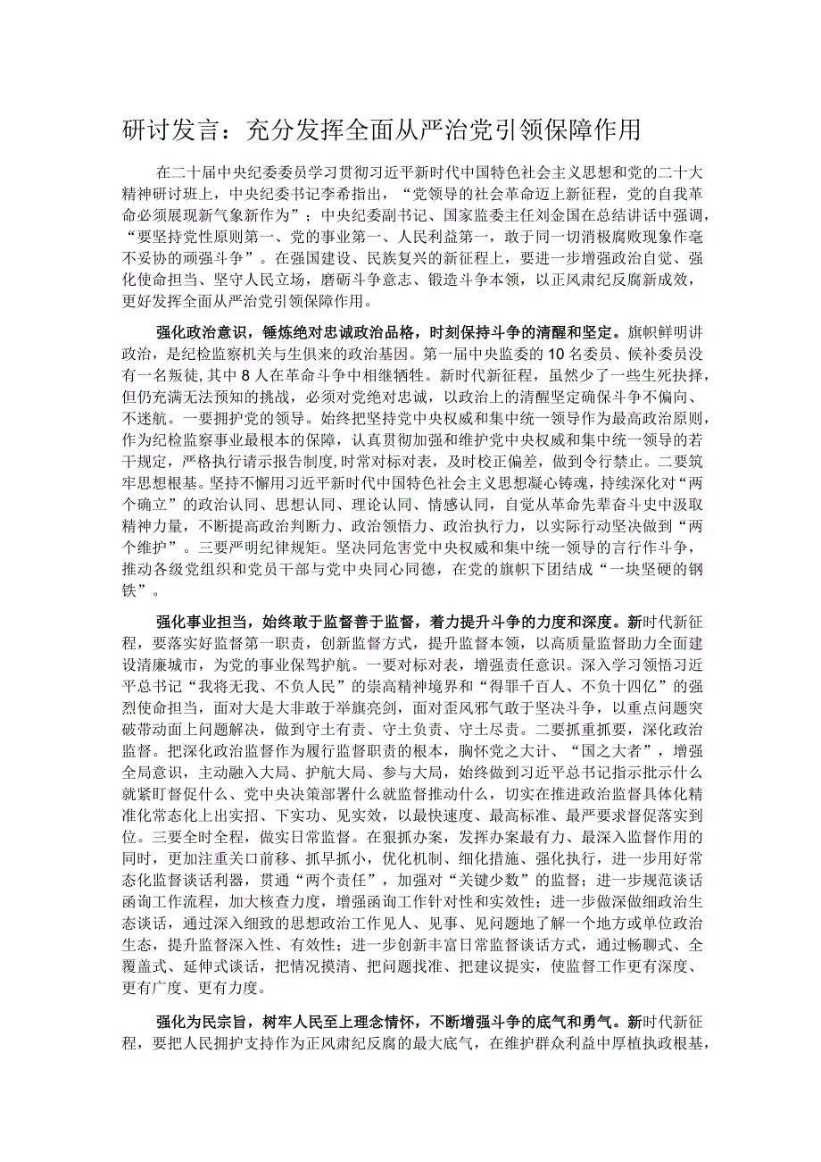 研讨发言：充分发挥全面从严治党引领保障作用.docx_第1页