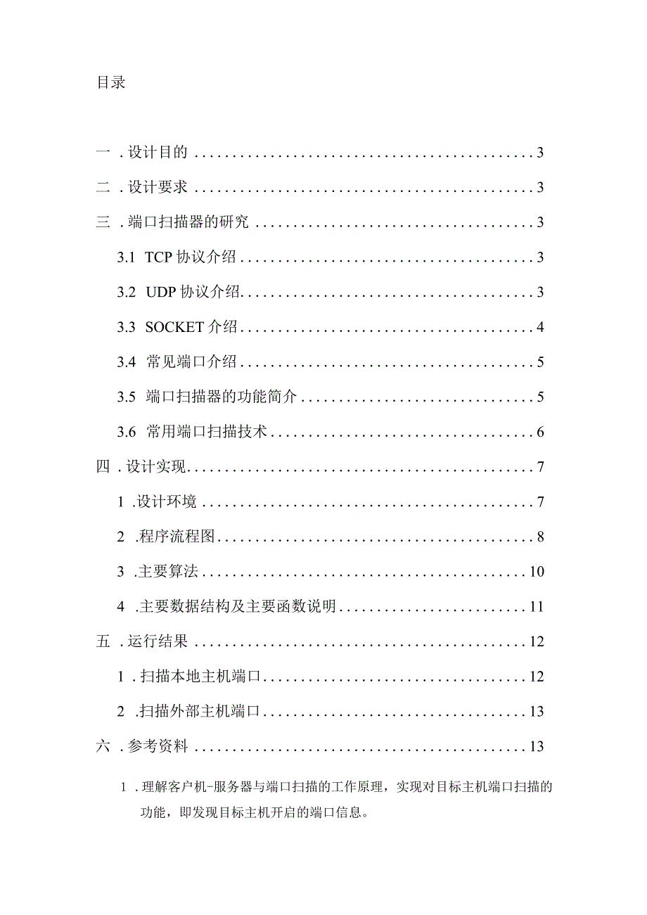 计算机网络课程设计--简单的端口扫描器.docx_第2页