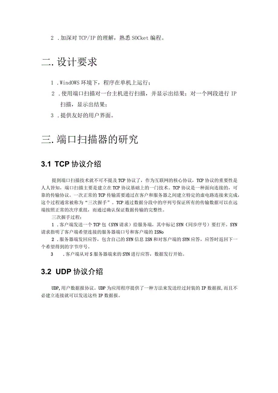 计算机网络课程设计--简单的端口扫描器.docx_第3页