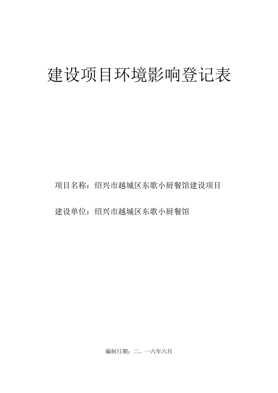 绍兴市越城区东歌小厨餐馆建设项目环境影响报告.docx_第1页