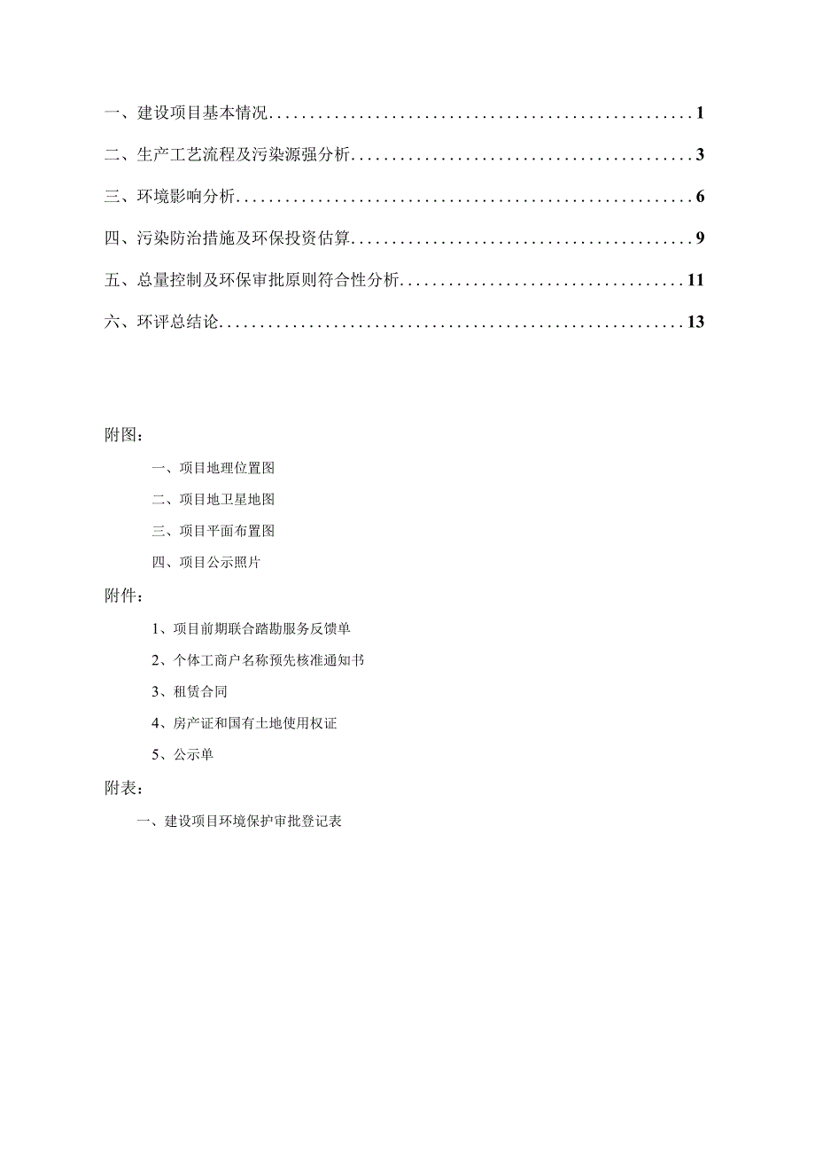 绍兴市越城区东歌小厨餐馆建设项目环境影响报告.docx_第2页