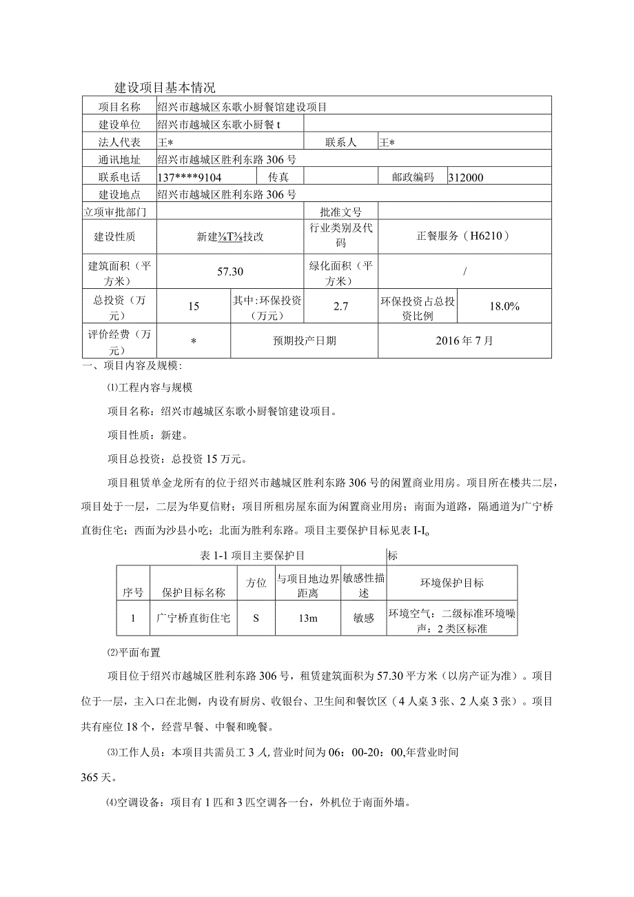 绍兴市越城区东歌小厨餐馆建设项目环境影响报告.docx_第3页