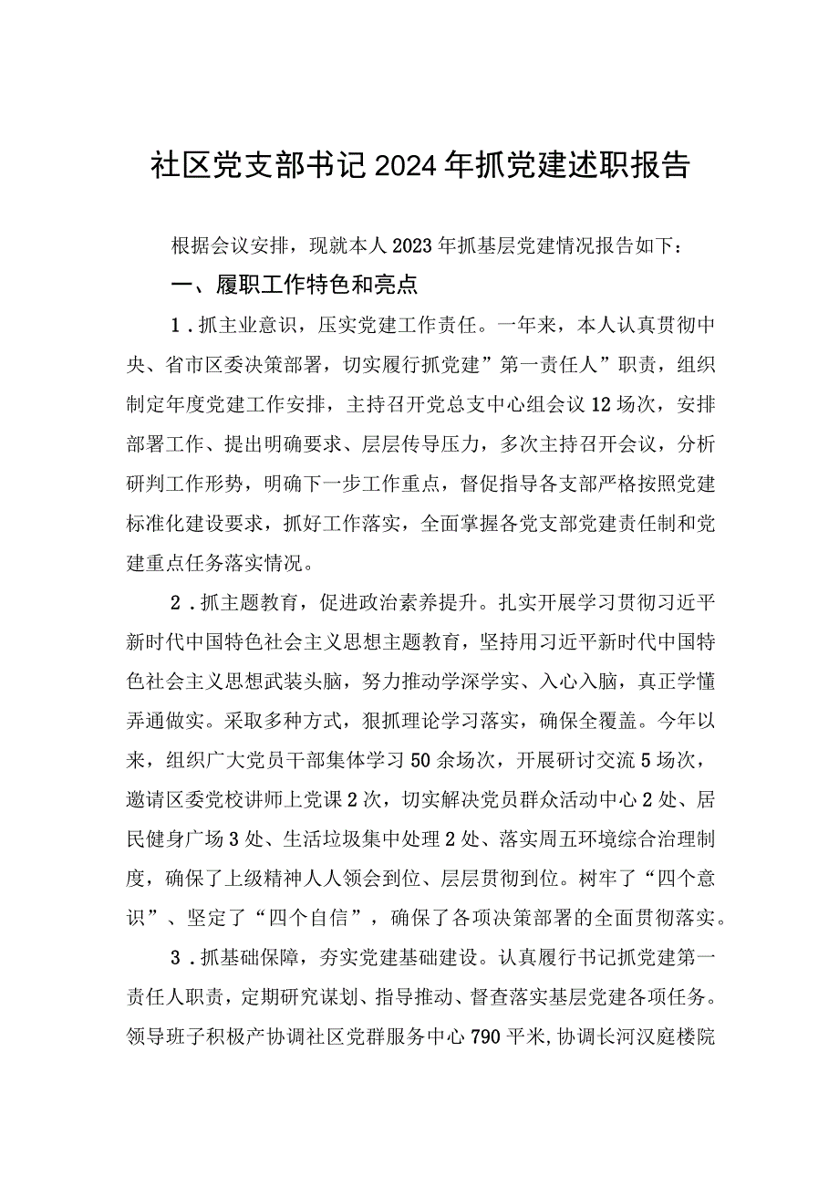 社区党支部书记2024年抓党建述职报告.docx_第1页