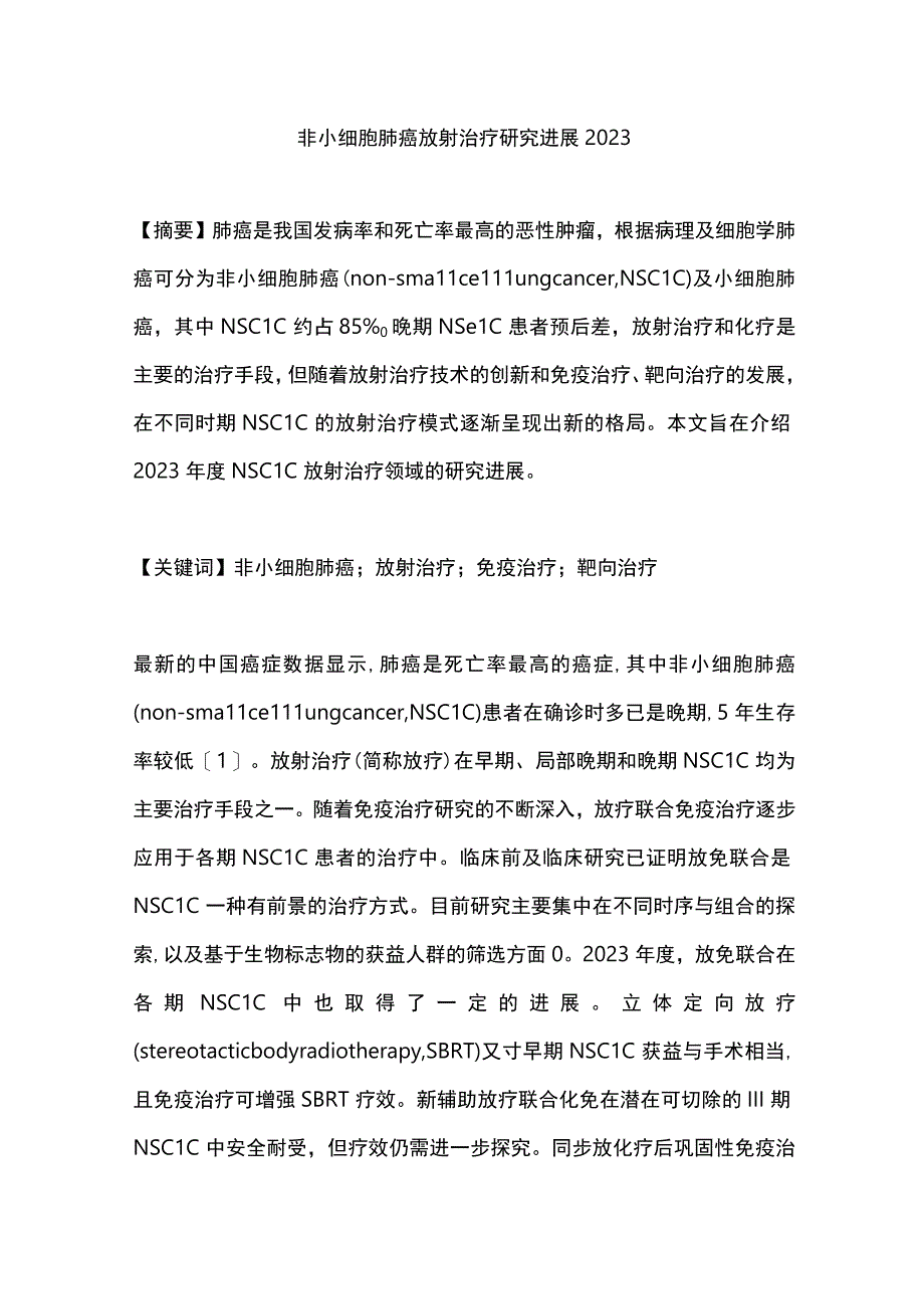 非小细胞肺癌放射治疗研究进展2023.docx_第1页