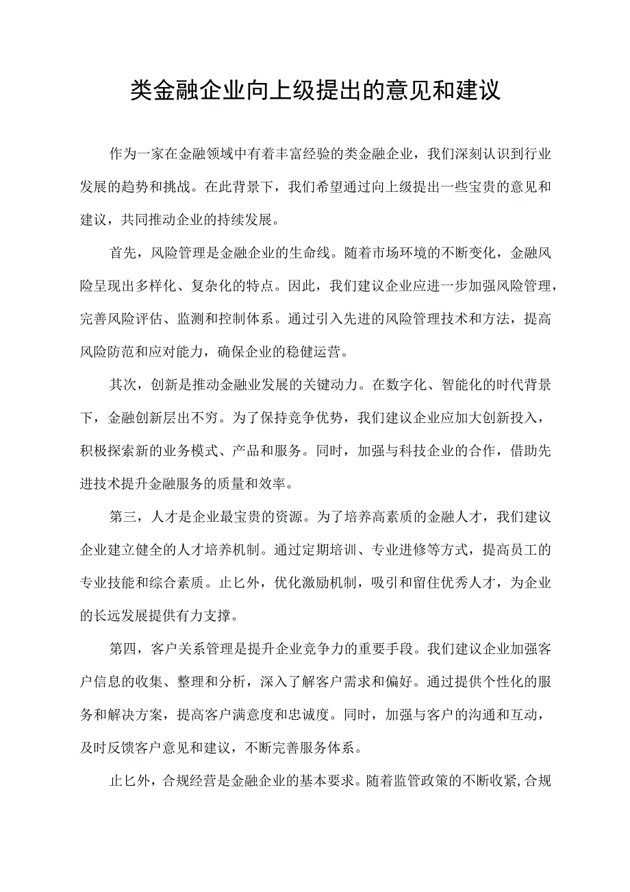 类金融企业向上级提出的意见和建议.docx_第1页